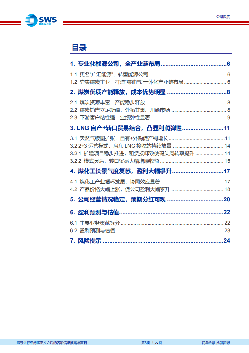 广汇能源-历史投资厚积&ldquo;爆&rdquo;发迎来业绩高速增长期，天道酬勤铸就高增长低估值标的-20220329.pdf 第3页