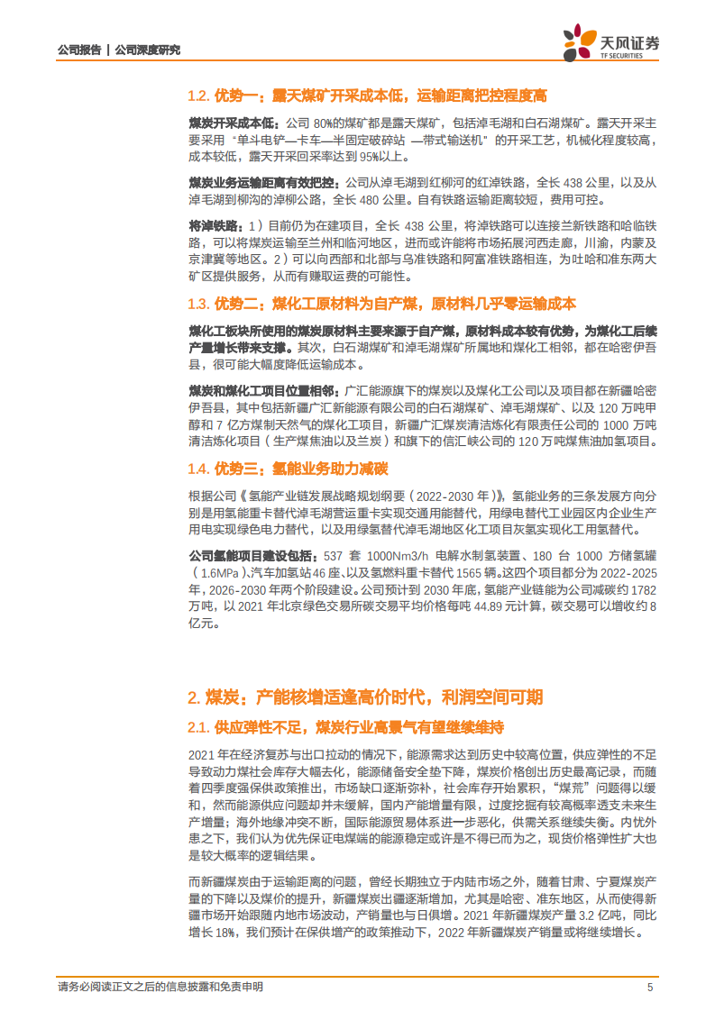 广汇能源-扬煤吐气，黑金助力-220515.pdf 第5页