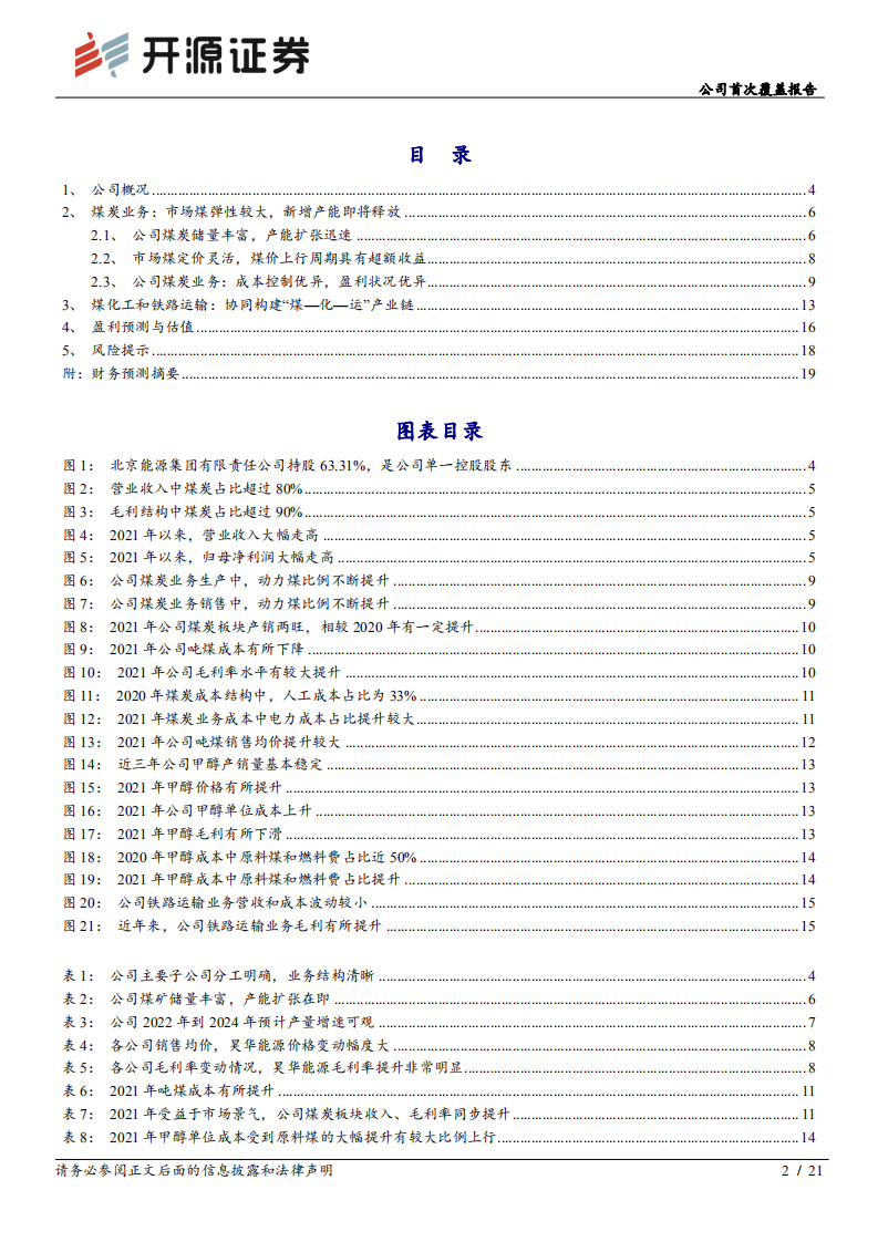 昊华能源-公司首次覆盖报告：市场煤优质标的，静待业绩释放-220622.pdf 第2页