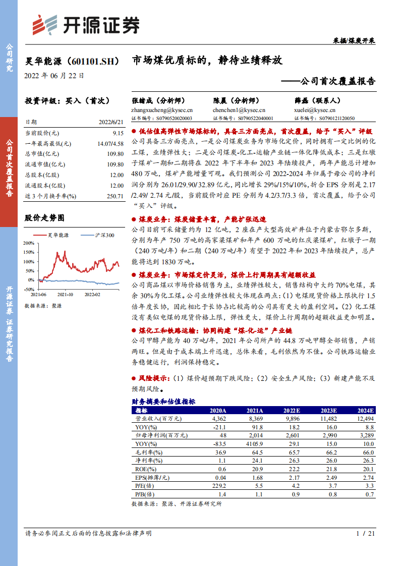 昊华能源-公司首次覆盖报告：市场煤优质标的，静待业绩释放-220622.pdf 第1页