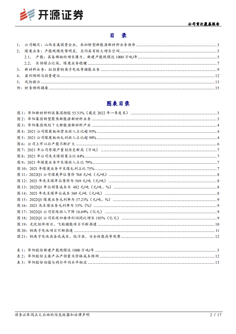 华阳股份-公司首次覆盖报告：煤炭产能有增长，新能源布局亮点多-220613.pdf 第2页