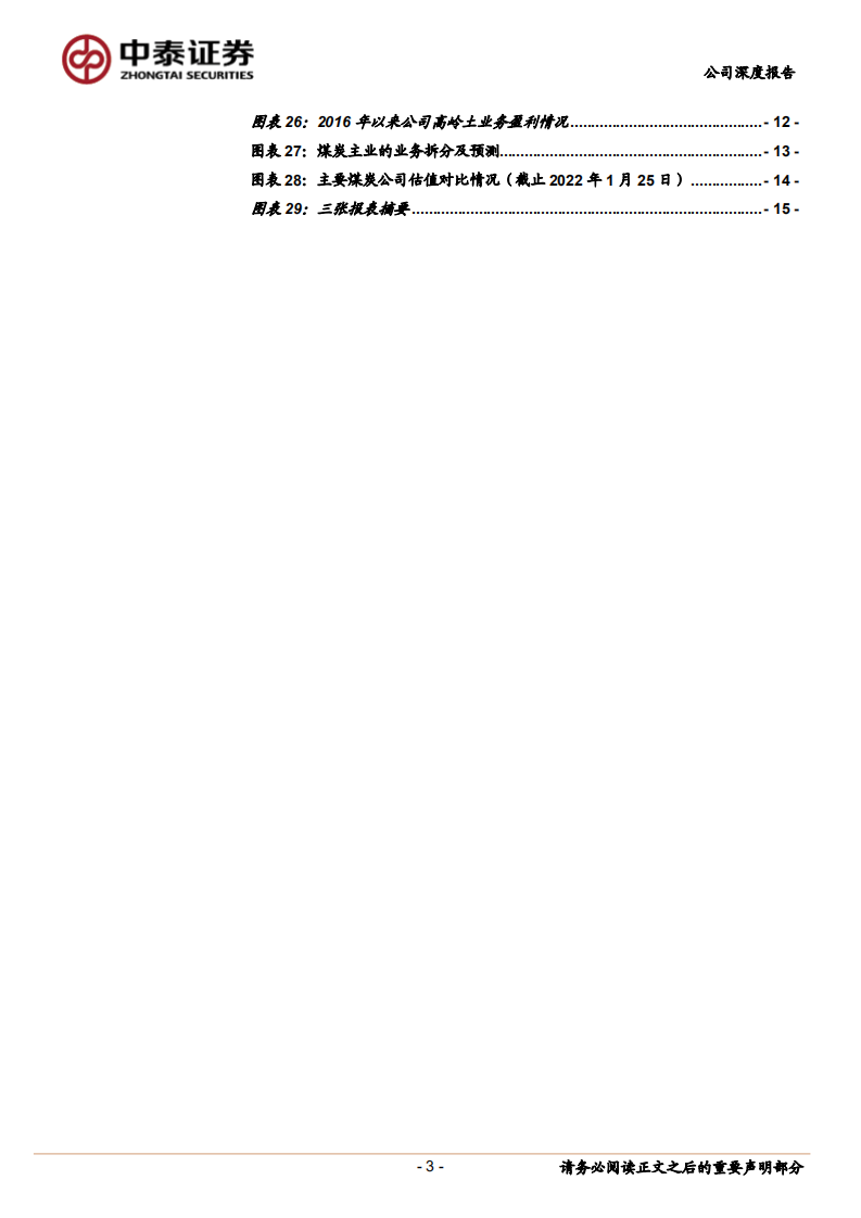 晋控煤业-公司深度报告：厚积薄发，扶摇直上-220125.pdf 第3页