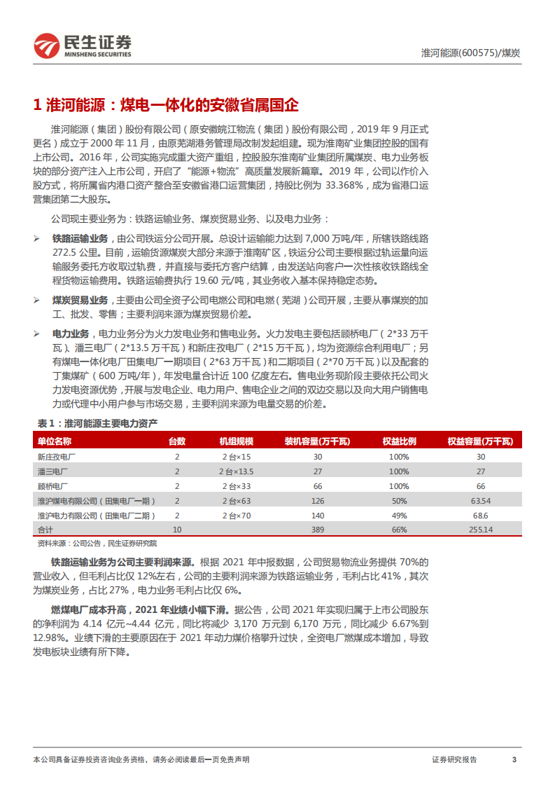 淮河能源-动态报告：煤电一体化公司，有望吸收合并淮南矿业集团-220313.pdf 第3页