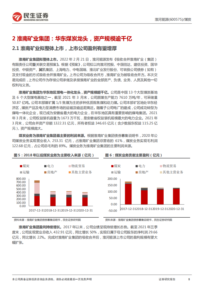 淮河能源-动态报告：煤电一体化公司，有望吸收合并淮南矿业集团-220313.pdf 第5页