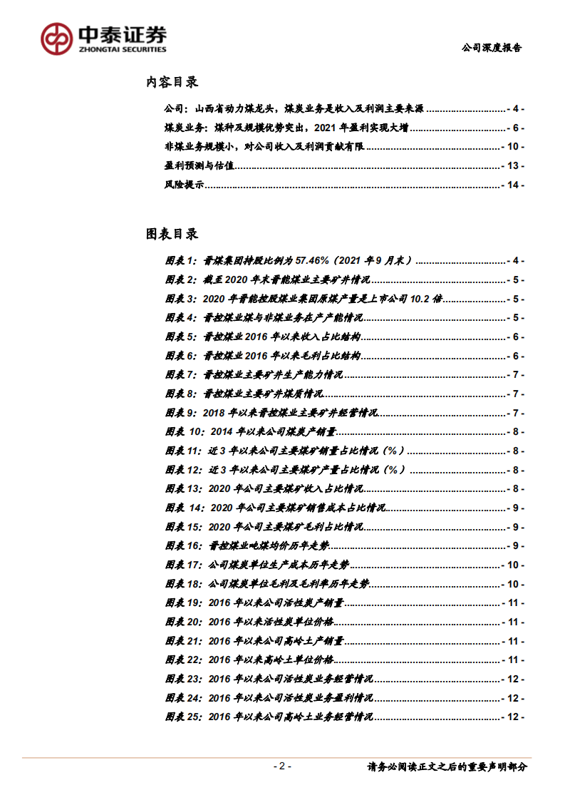 晋控煤业-公司深度报告：厚积薄发，扶摇直上-220125.pdf 第2页