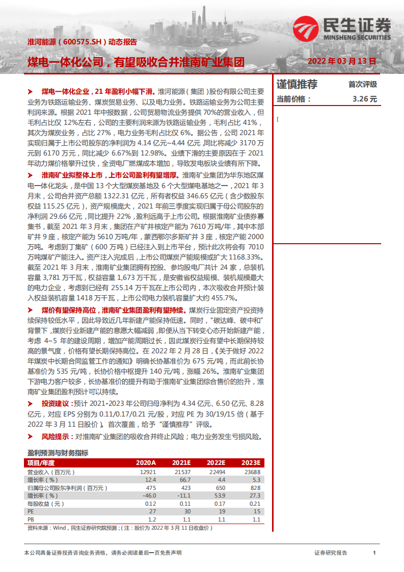 淮河能源-动态报告：煤电一体化公司，有望吸收合并淮南矿业集团-220313.pdf 第1页