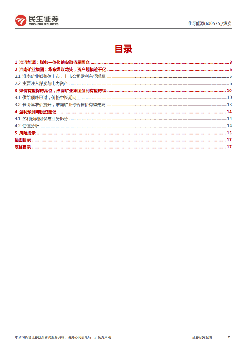 淮河能源-动态报告：煤电一体化公司，有望吸收合并淮南矿业集团-220313.pdf 第2页