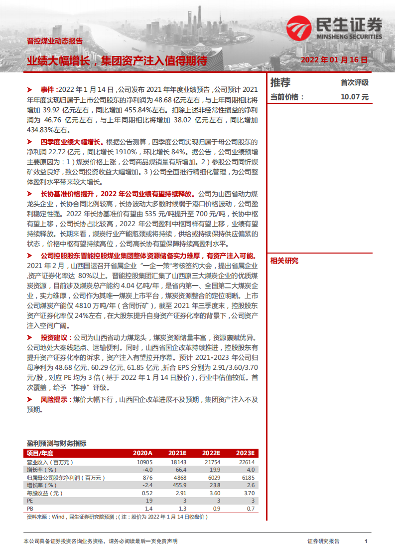 晋控煤业-业绩大幅增长，集团资产注入值得期待-220116.pdf 第1页