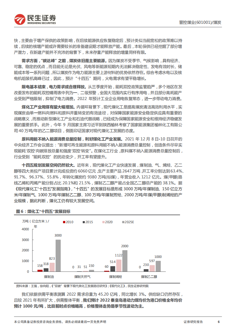 晋控煤业-业绩大幅增长，集团资产注入值得期待-220116.pdf 第6页