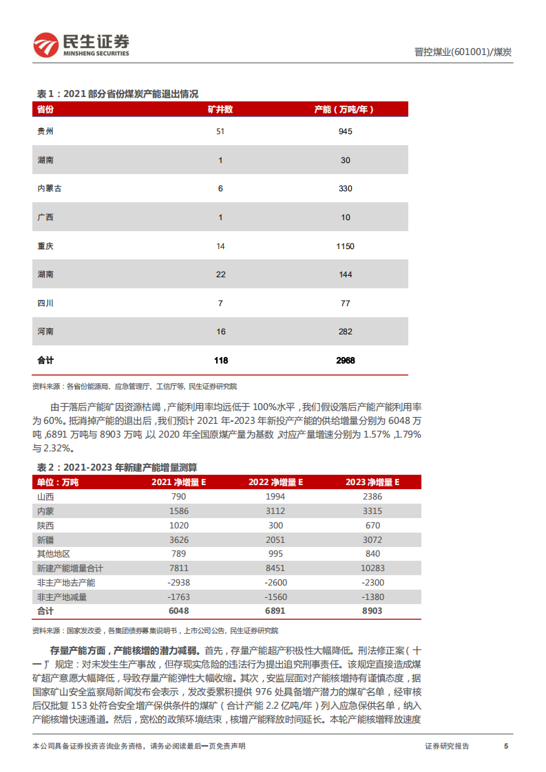 晋控煤业-业绩大幅增长，集团资产注入值得期待-220116.pdf 第5页