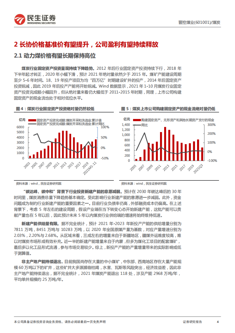 晋控煤业-业绩大幅增长，集团资产注入值得期待-220116.pdf 第4页
