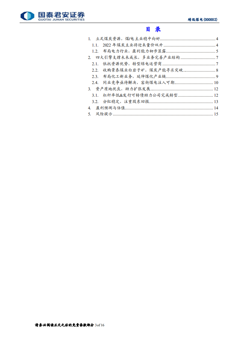 靖远煤电-更新报告：资产质量优良，发展空间广阔-220109.pdf 第3页