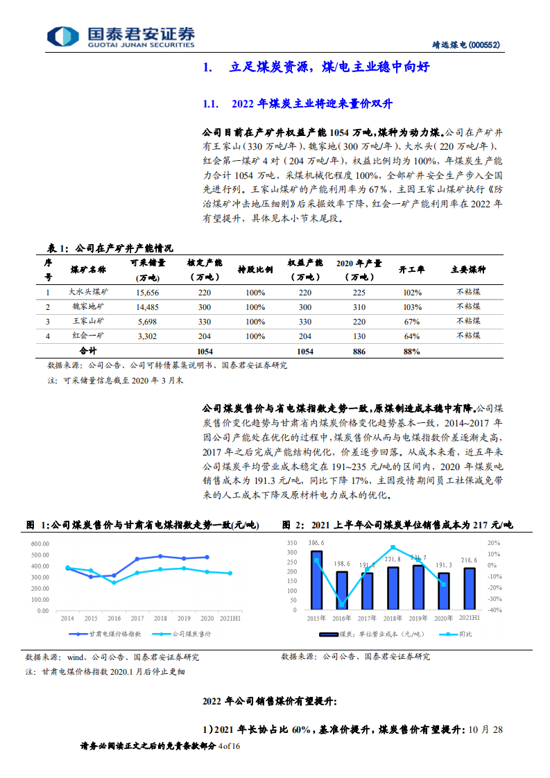 靖远煤电-更新报告：资产质量优良，发展空间广阔-220109.pdf 第4页
