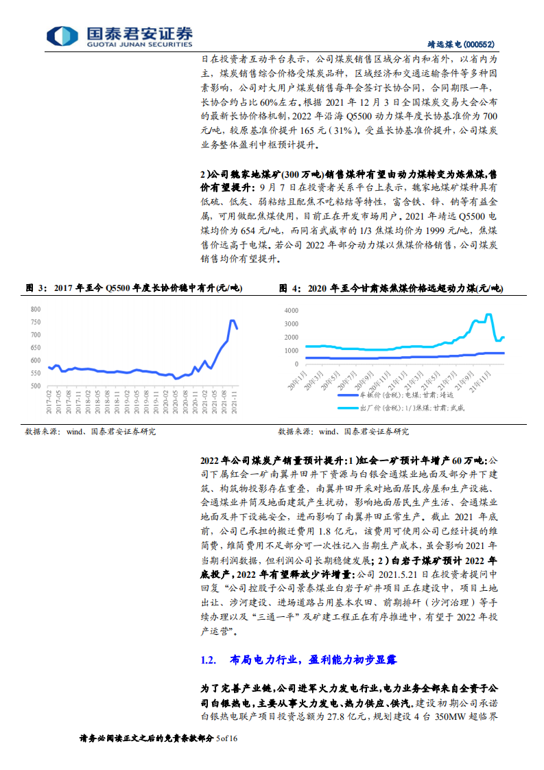 靖远煤电-更新报告：资产质量优良，发展空间广阔-220109.pdf 第5页