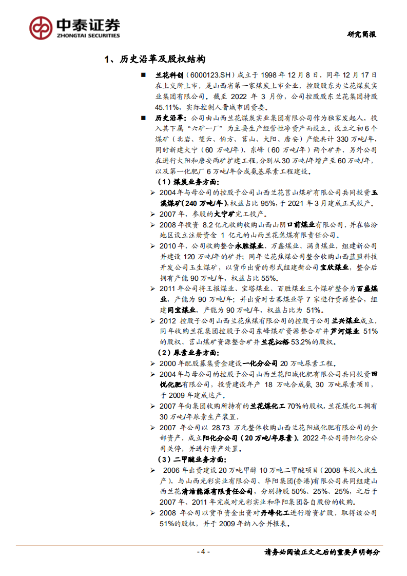 兰花科创-无烟煤优质，成长性可期-220530.pdf 第4页