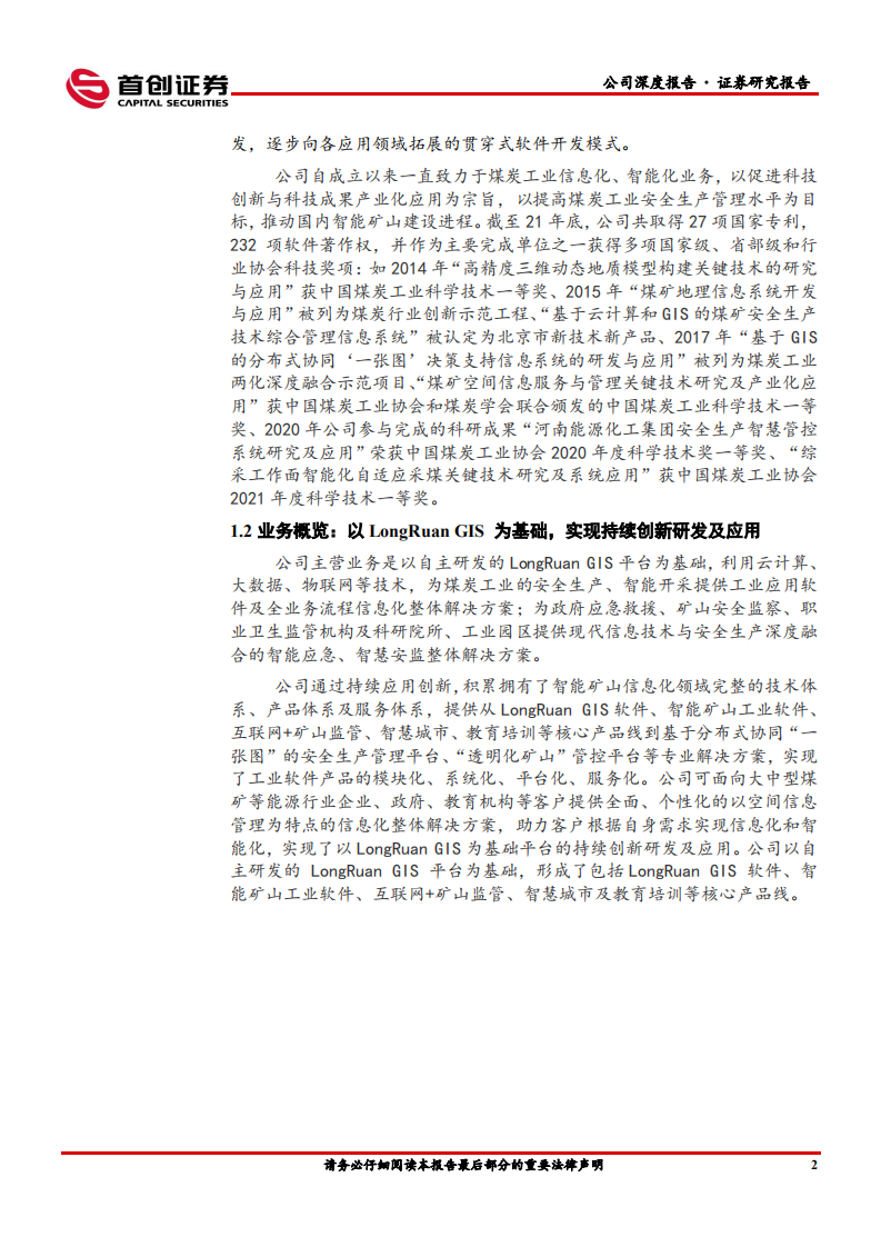 龙软科技-公司深度报告：煤炭工业软件龙头-220516.pdf 第6页