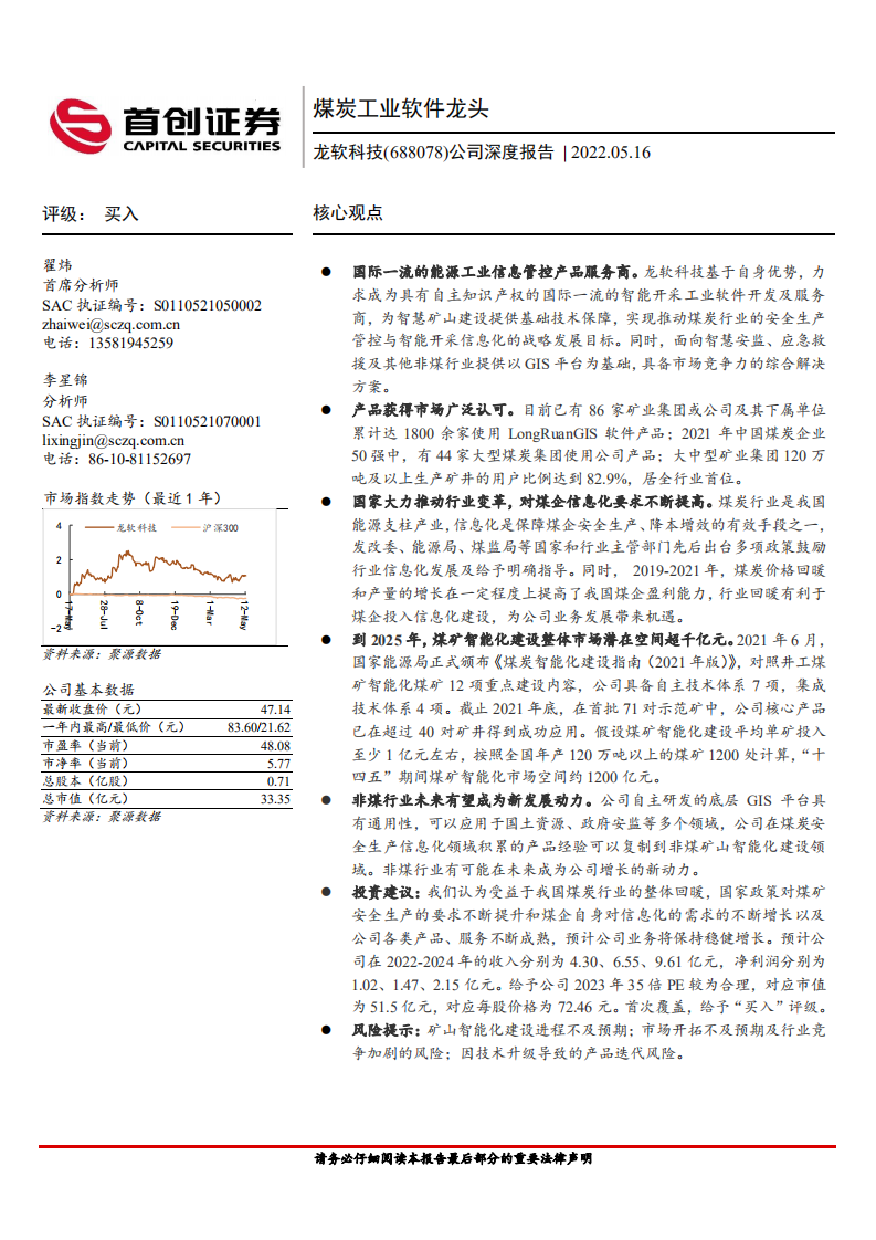 龙软科技-公司深度报告：煤炭工业软件龙头-220516.pdf 第1页