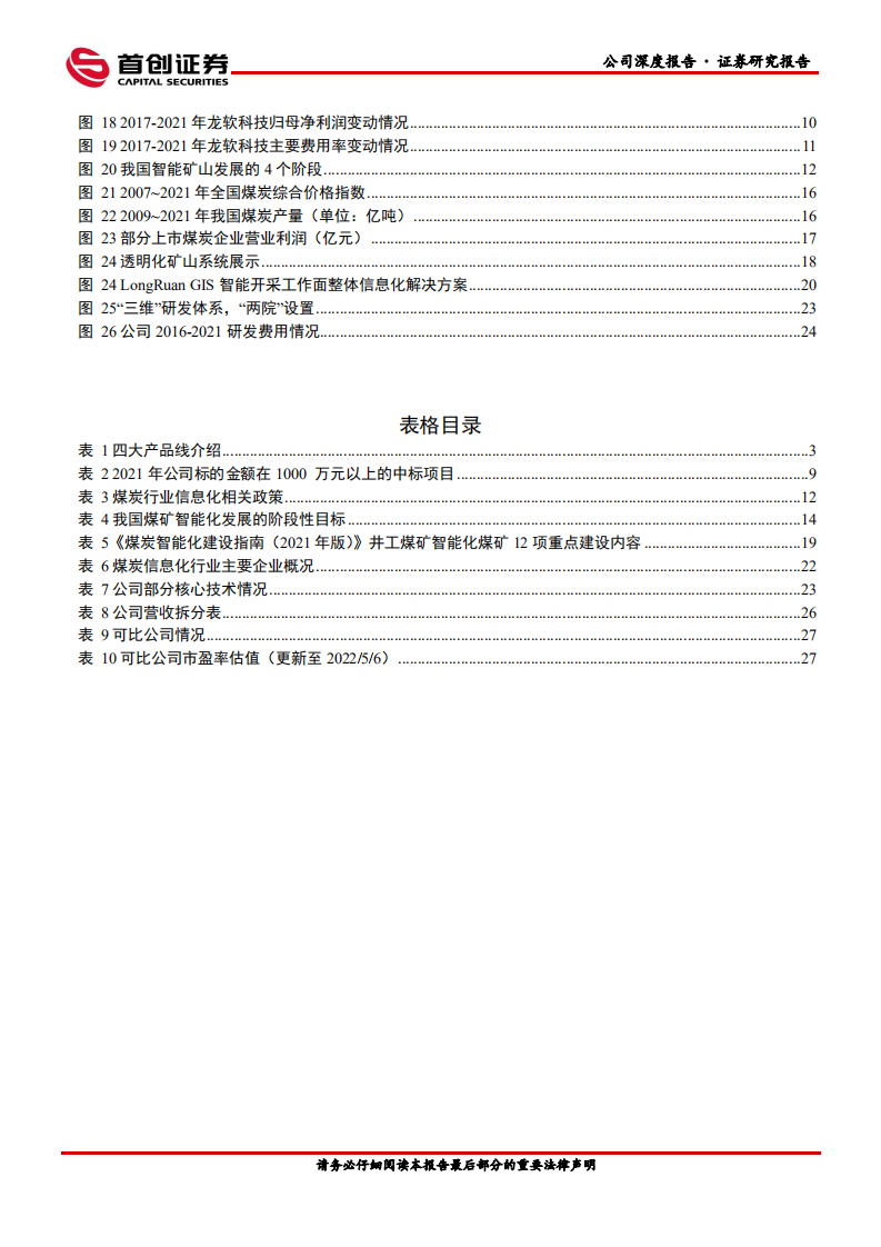 龙软科技-公司深度报告：煤炭工业软件龙头-220516.pdf 第4页