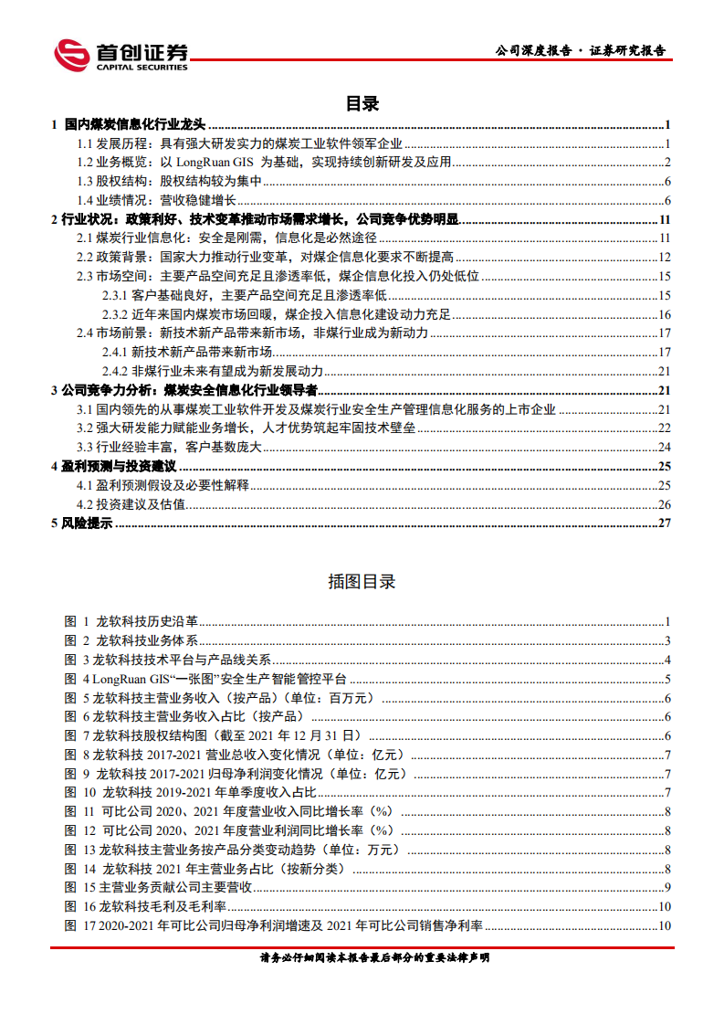 龙软科技-公司深度报告：煤炭工业软件龙头-220516.pdf 第3页