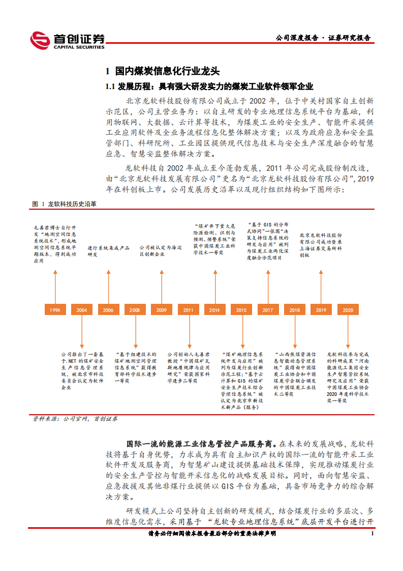 龙软科技-公司深度报告：煤炭工业软件龙头-220516.pdf 第5页