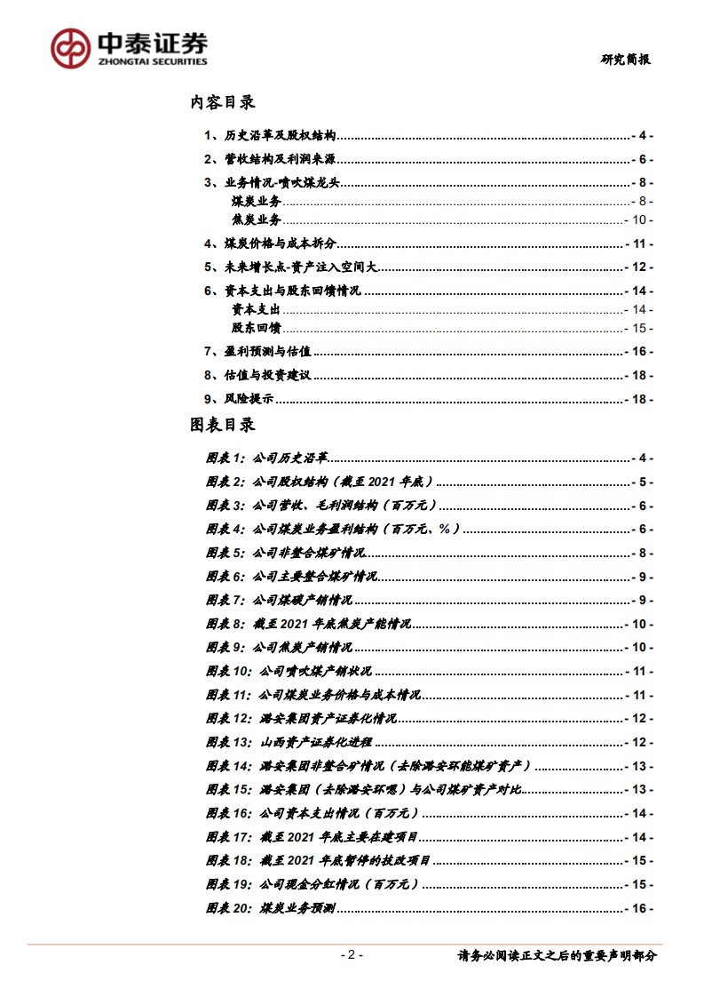 潞安环能-喷吹煤龙头，享高价弹性-220518.pdf 第2页