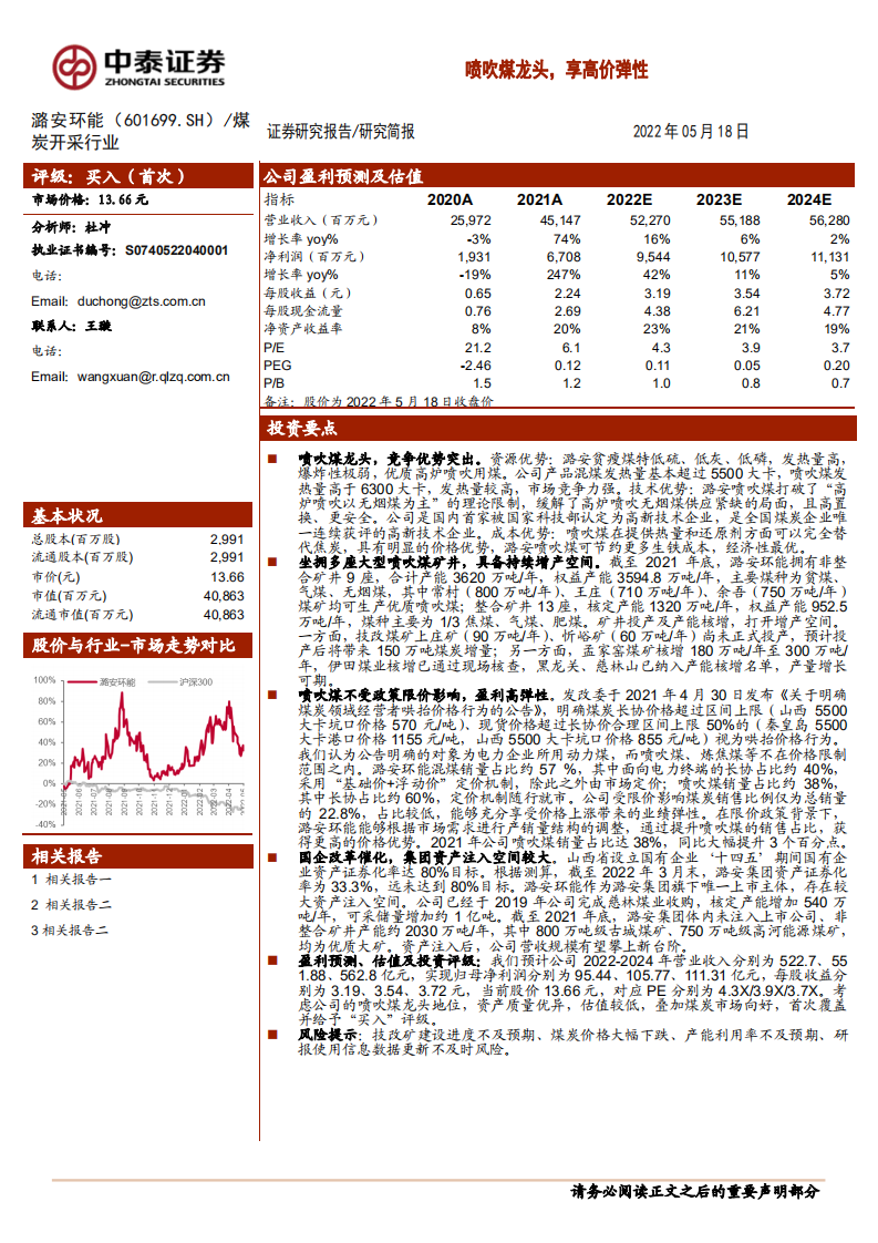 潞安环能-喷吹煤龙头，享高价弹性-220518.pdf 第1页