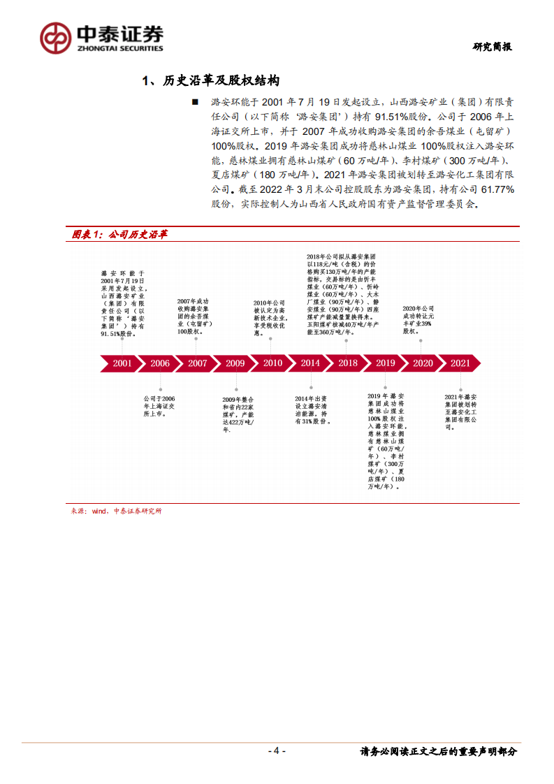 潞安环能-喷吹煤龙头，享高价弹性-220518.pdf 第4页