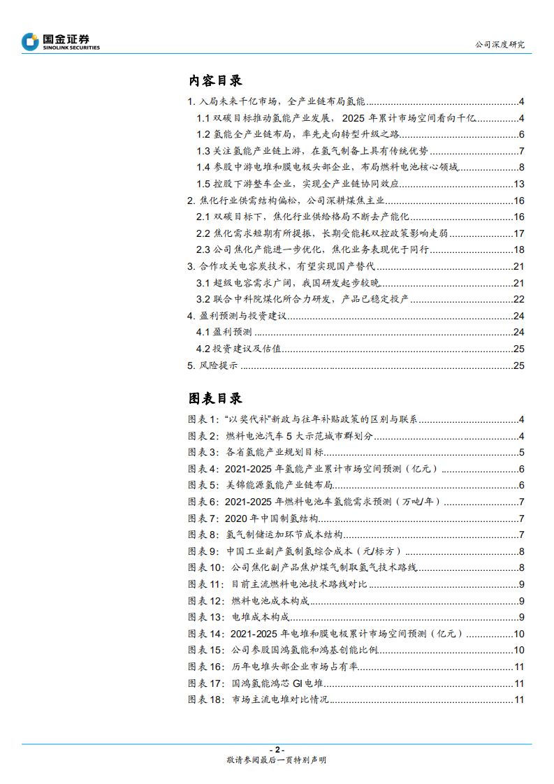 美锦能源-打造氢能全产业链，深耕煤焦主业-220330.pdf 第2页