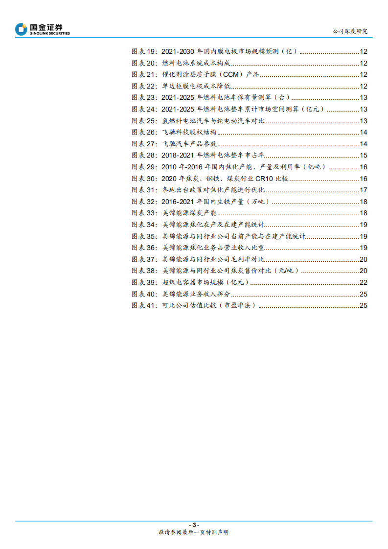 美锦能源-打造氢能全产业链，深耕煤焦主业-220330.pdf 第3页