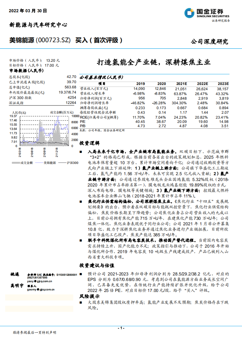 美锦能源-打造氢能全产业链，深耕煤焦主业-220330.pdf 第1页