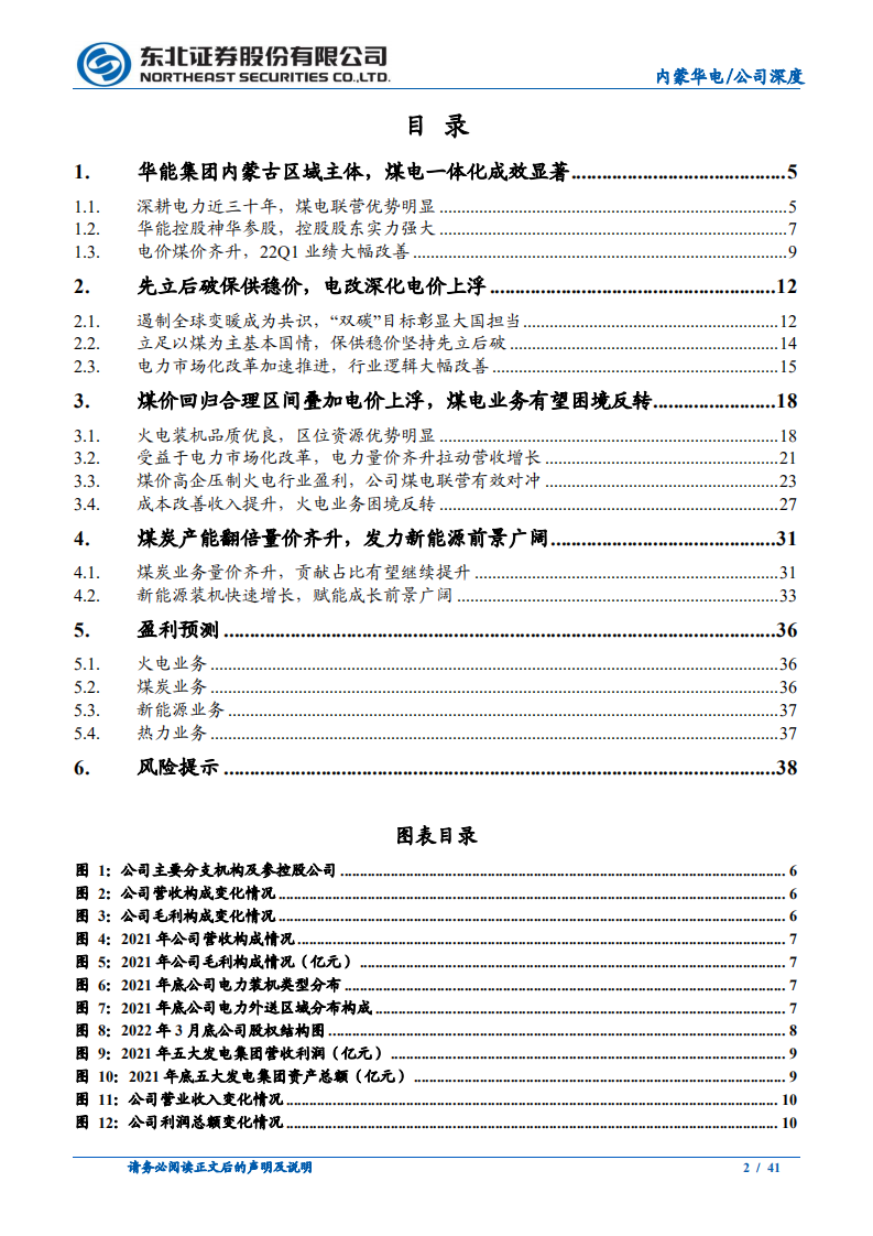 内蒙华电-煤电联营优势明显，绿电转型乘风而上-220525.pdf 第2页