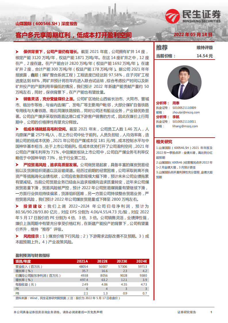 山煤国际-客户多元享周期红利，低成本打开盈利空间-220518.pdf 第1页