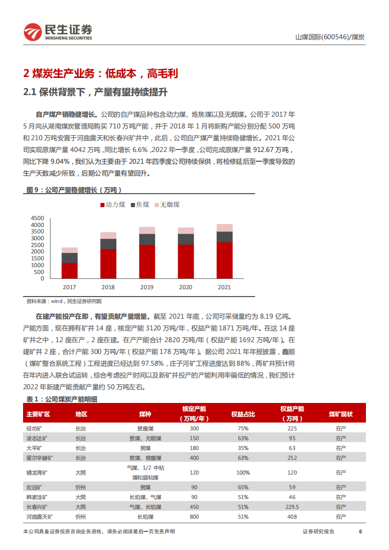 山煤国际-客户多元享周期红利，低成本打开盈利空间-220518.pdf 第6页