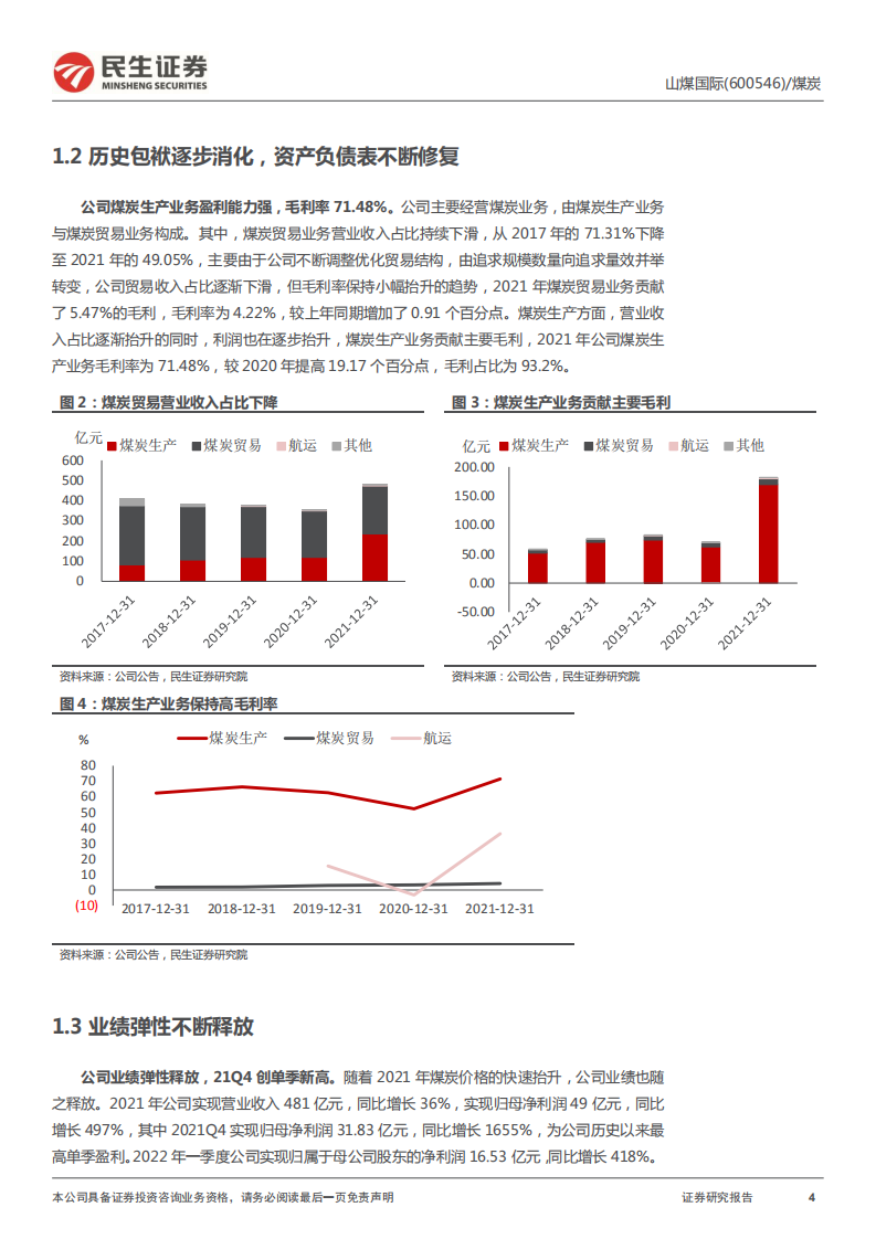 山煤国际-客户多元享周期红利，低成本打开盈利空间-220518.pdf 第4页