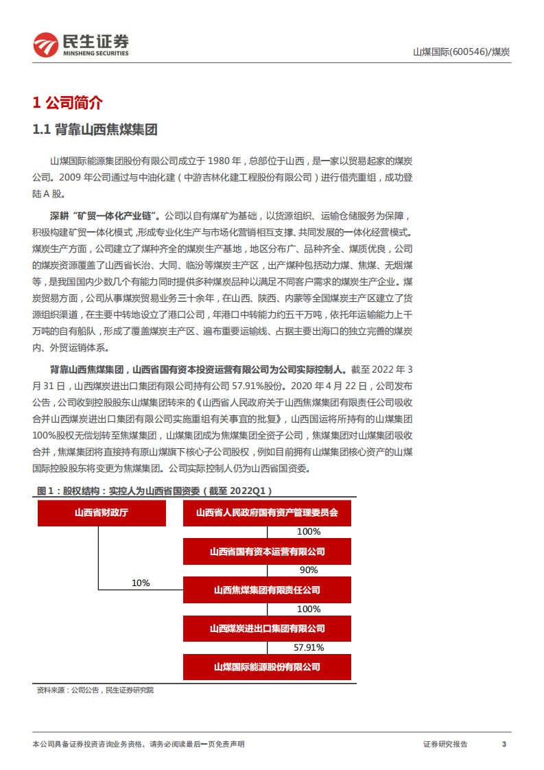 山煤国际-客户多元享周期红利，低成本打开盈利空间-220518.pdf 第3页