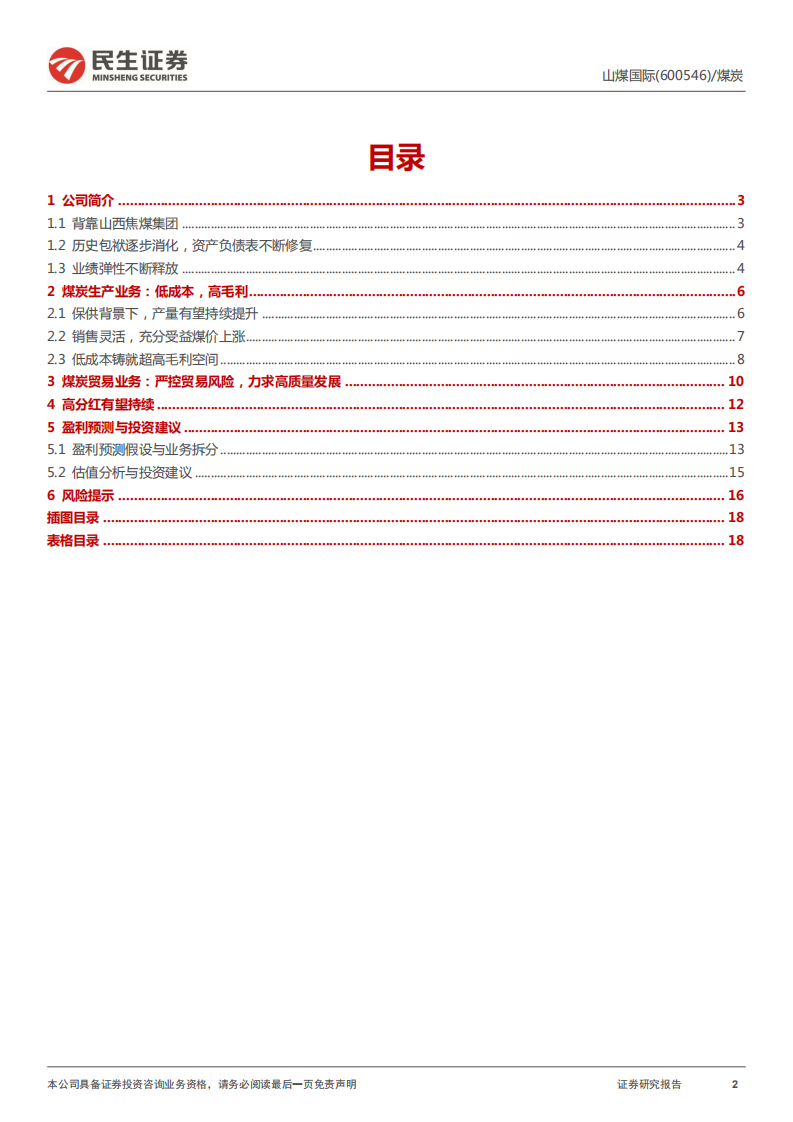 山煤国际-客户多元享周期红利，低成本打开盈利空间-220518.pdf 第2页