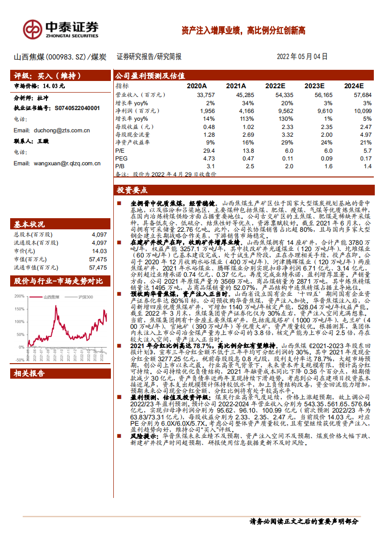 山西焦煤-资产注入增厚业绩，高比例分红创新高-220504.pdf 第1页