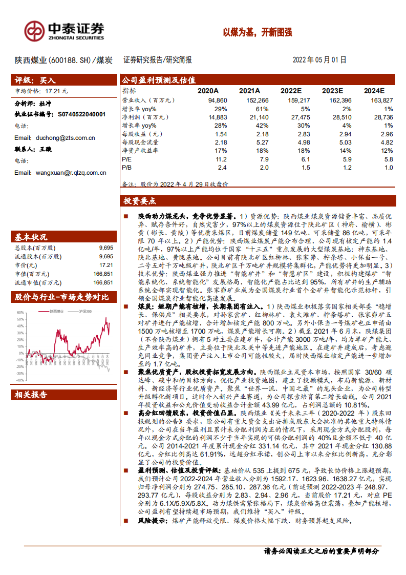陕西煤业-以煤为基，开新图强-220501.pdf 第1页