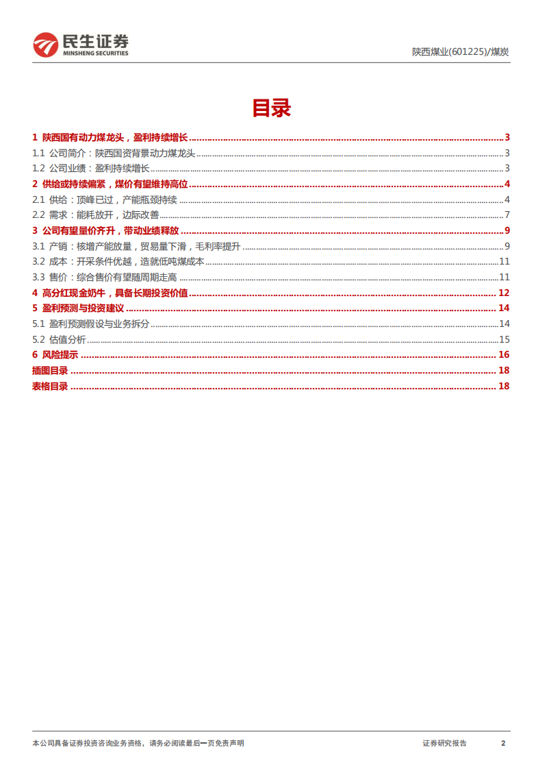 陕西煤业-深度报告：此石巍巍如牛，高歌一路不回头-220411.pdf 第2页