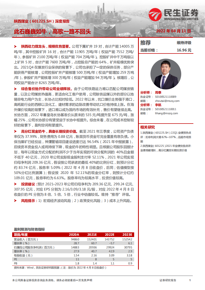 陕西煤业-深度报告：此石巍巍如牛，高歌一路不回头-220411.pdf 第1页