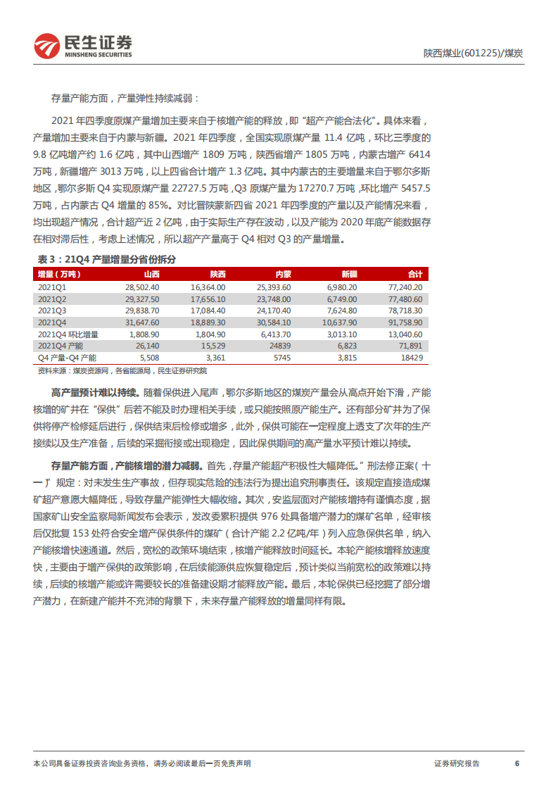 陕西煤业-深度报告：此石巍巍如牛，高歌一路不回头-220411.pdf 第6页