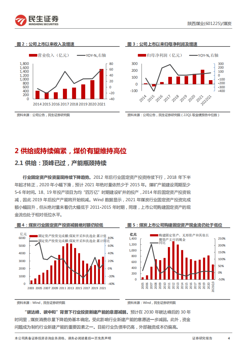 陕西煤业-深度报告：此石巍巍如牛，高歌一路不回头-220411.pdf 第4页