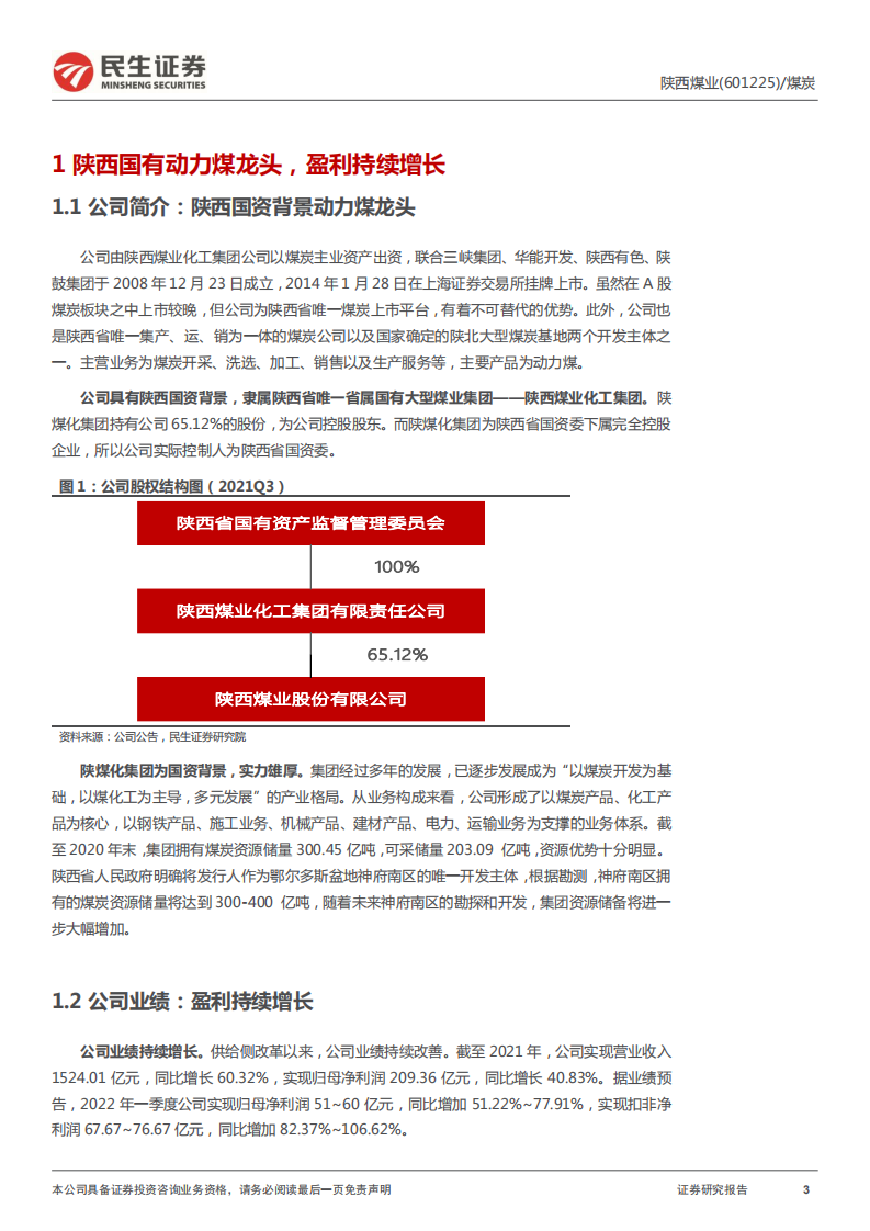 陕西煤业-深度报告：此石巍巍如牛，高歌一路不回头-220411.pdf 第3页