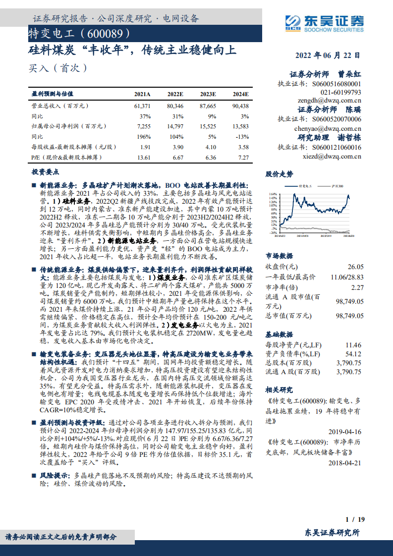 特变电工-硅料煤炭&ldquo;丰收年&rdquo;，传统主业稳健向上-220622.pdf 第1页