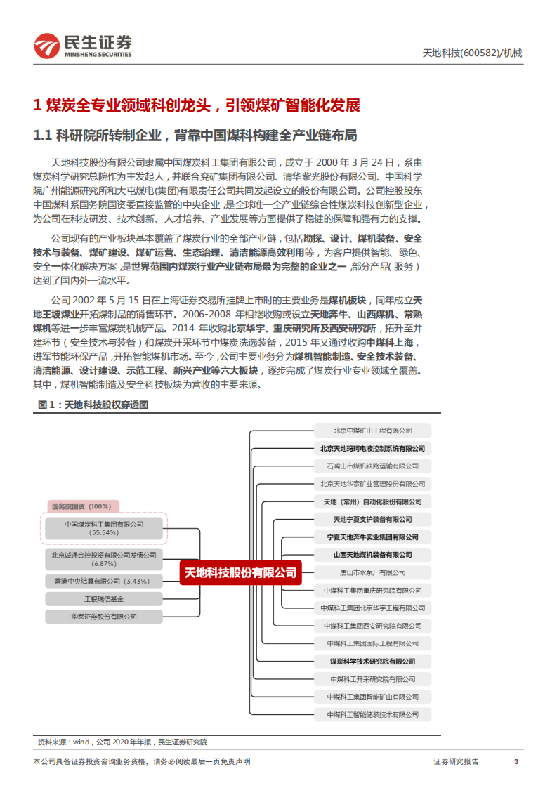 天地科技-深度报告：煤机领域龙头企业，领航智能化改造浪潮-220415.pdf 第3页