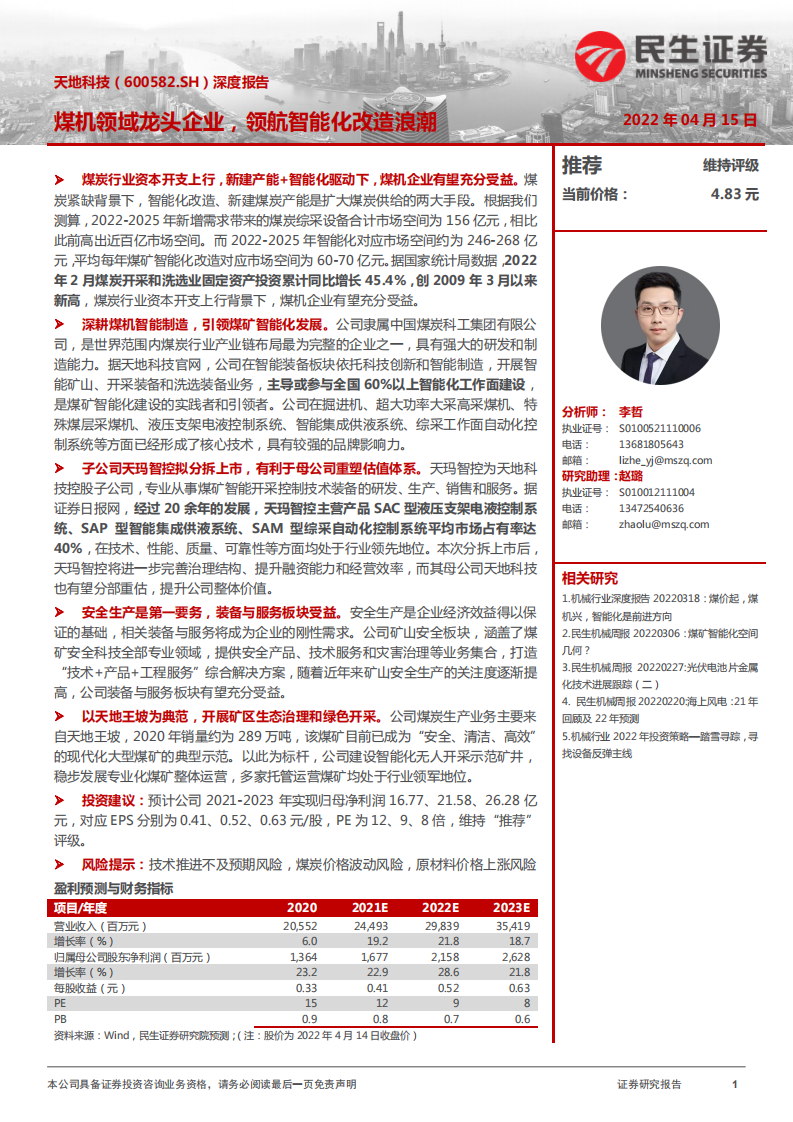 天地科技-深度报告：煤机领域龙头企业，领航智能化改造浪潮-220415.pdf 第1页