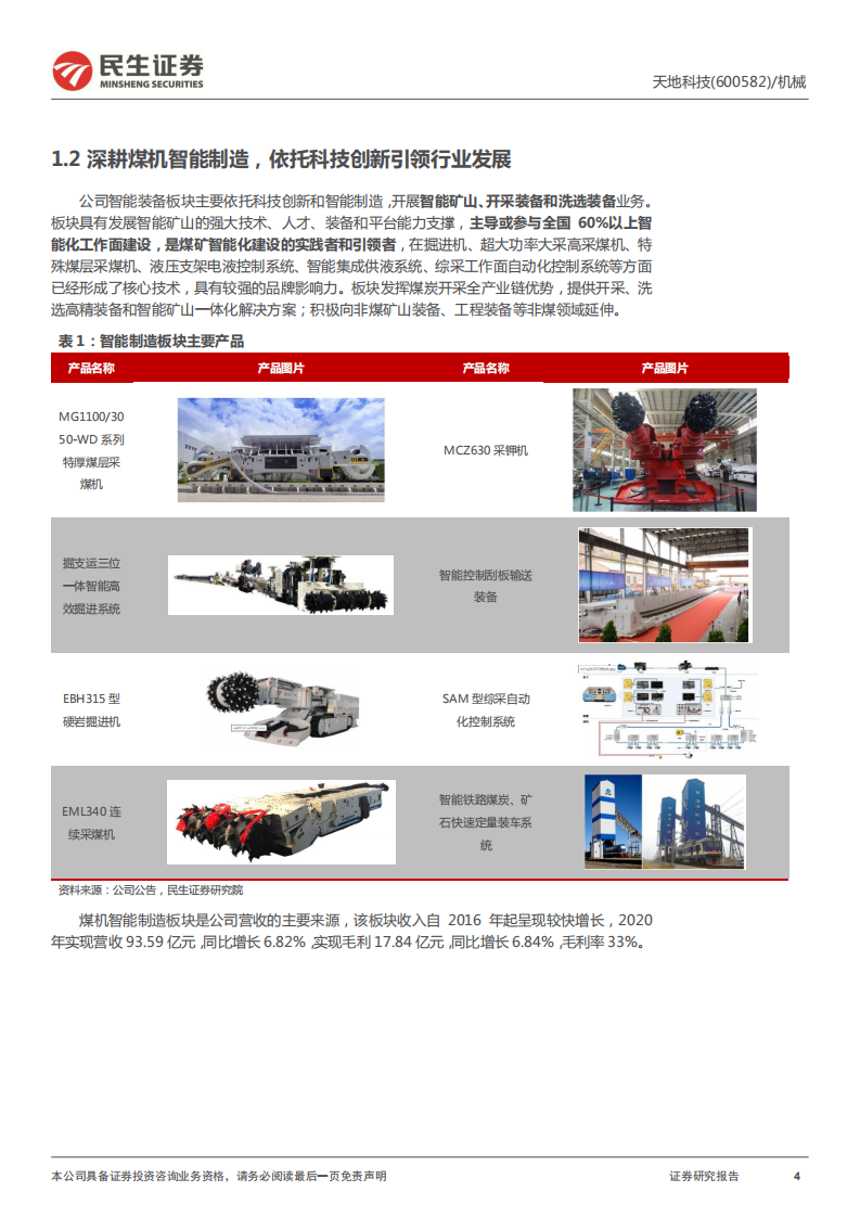 天地科技-深度报告：煤机领域龙头企业，领航智能化改造浪潮-220415.pdf 第4页