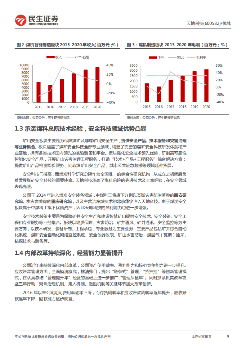 天地科技-深度报告：煤机领域龙头企业，领航智能化改造浪潮-220415.pdf 第5页
