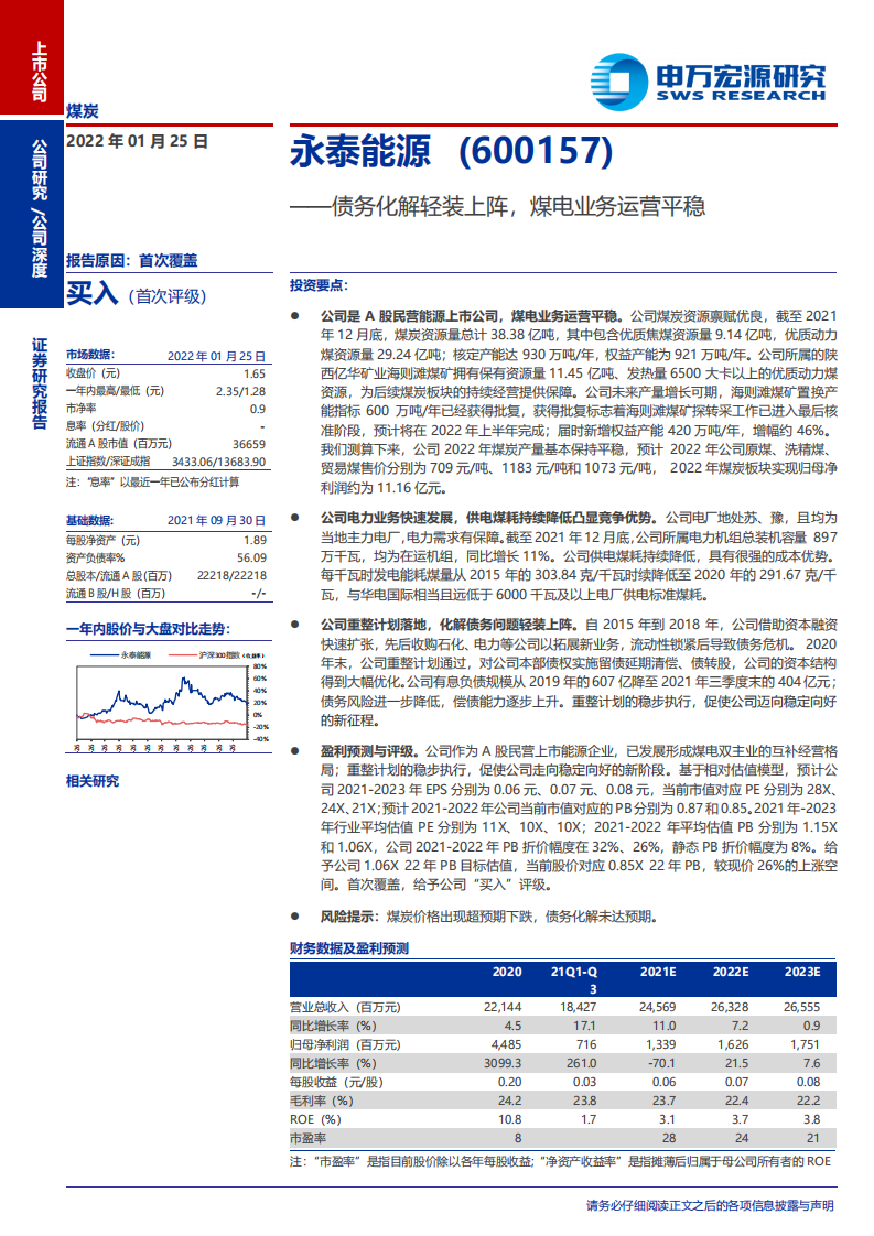 永泰能源-债务化解轻装上阵，煤电业务运营平稳-220125.pdf 第1页