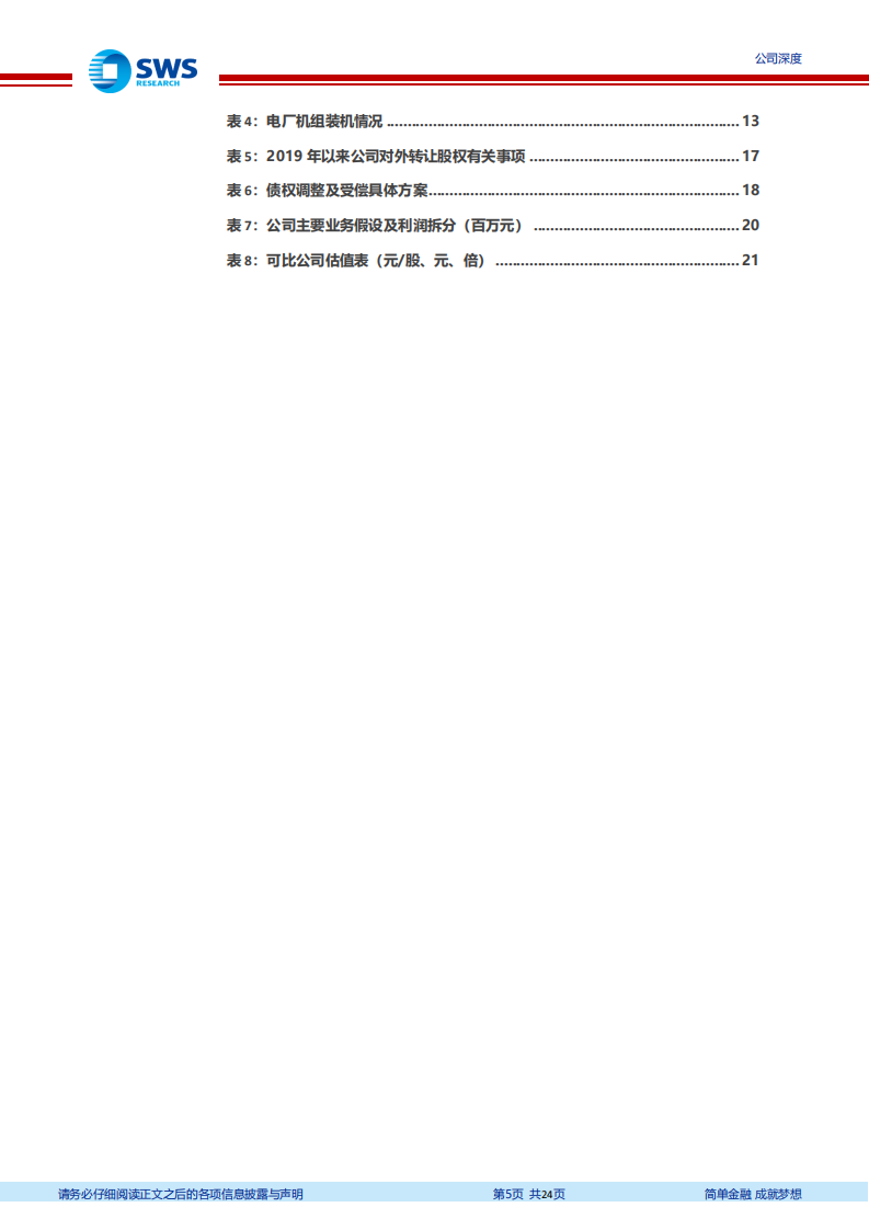 永泰能源-债务化解轻装上阵，煤电业务运营平稳-220125.pdf 第5页